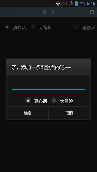 真心话大冒险