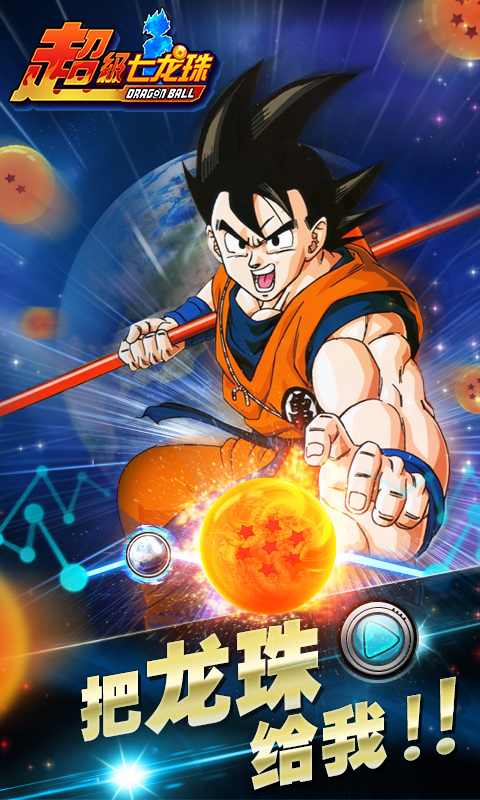 超级七龙珠手机版