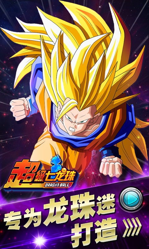 超级七龙珠最新版