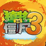 植物大战僵尸下载年度版