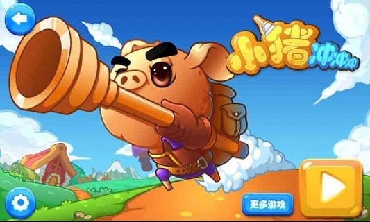 小猪冲冲冲安卓版