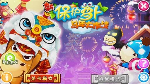 新保护萝卜马年大作战