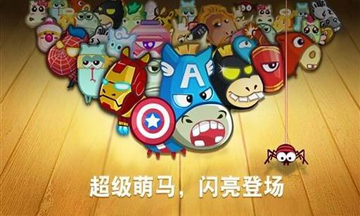 新保护萝卜马年大作战手机版
