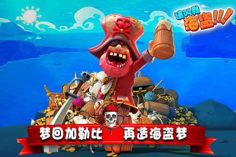 请叫我海盗手机版