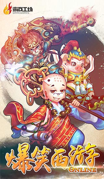 爆笑西游最新版