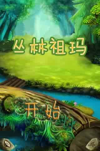 丛林祖玛手机版