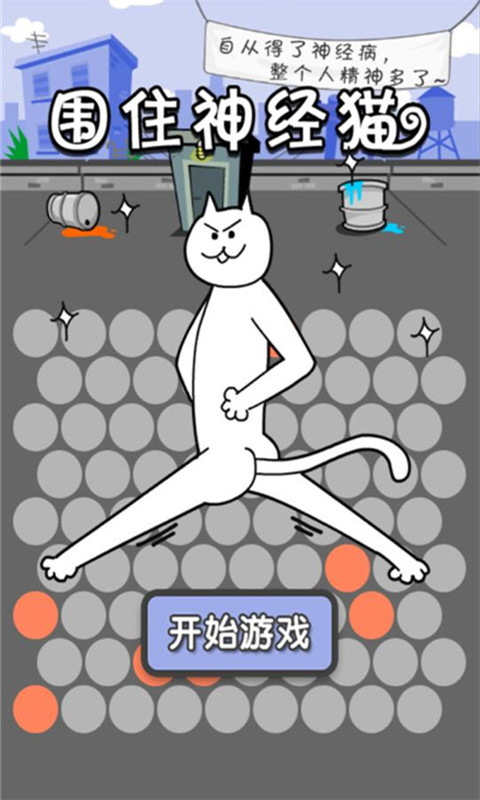 围住神经猫修改版