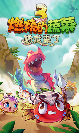 燃烧的蔬菜3恐龙来了免费版