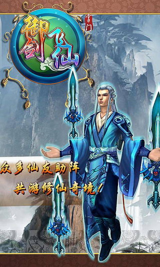 御剑飞仙安卓版