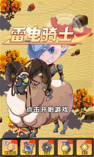 雷电骑士手机版