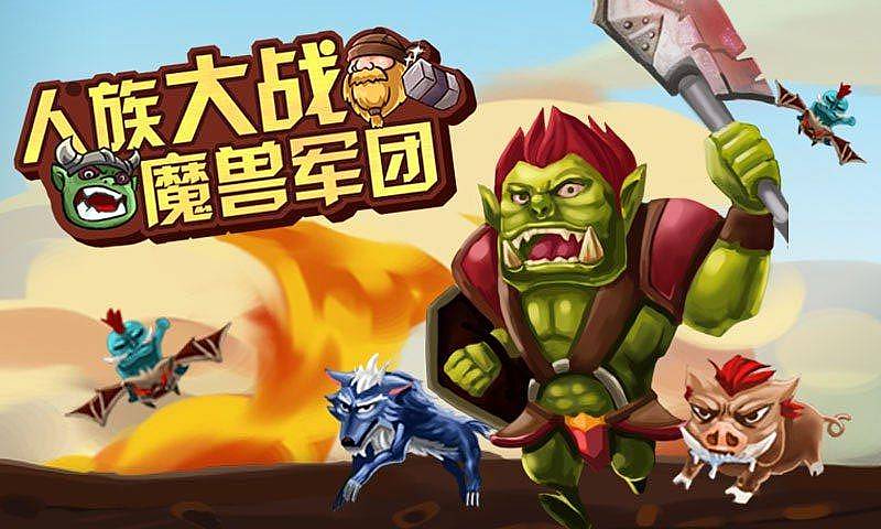 人族大战魔兽军团手机版