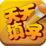 天天填字