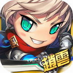三国赵云传