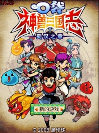 口袋神兽三国志免费版