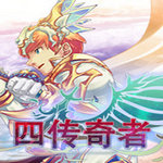 四传奇者中文版
