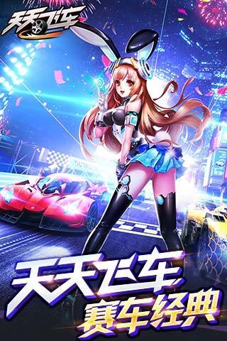 天天飞车下载