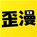歪歪漫画手机app下载在线登陆版