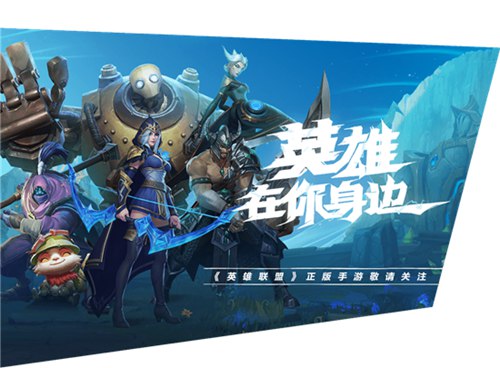 英雄联盟手机版免费版