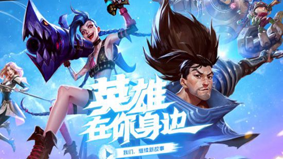 英雄联盟手游台服lol官网注册 英雄联盟手游台服lol官网注册