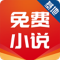 免费小说基地app安卓版