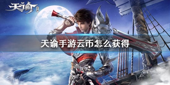天谕手游前期快速赚钱指南 天谕手游货币攻略