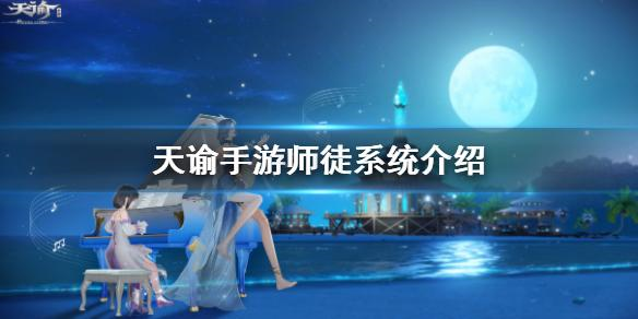 天谕手游师徒系统怎么收徒 师徒系统玩法介绍