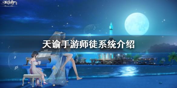 师徒系统玩法介绍