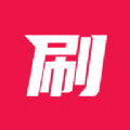 无限刷app安卓版