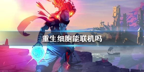 重生细胞能联机吗