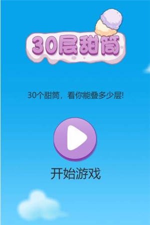 30层甜筒在线玩入口