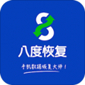 八度数据恢复免费版app