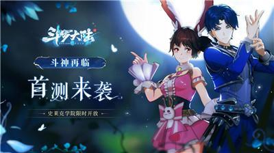 斗罗大陆斗神再临什么时候公测 公测时间介绍