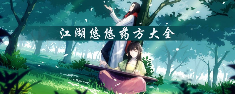 江湖悠悠完美配方怎么制作_江湖悠悠完美配方制作方法介绍