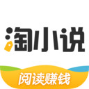 淘小说免费赚钱版