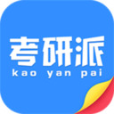 考研派手机最新版