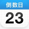 倒数日app安卓版
