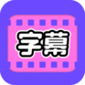视频字幕大师app免费版