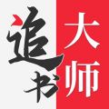 追书大师网页版