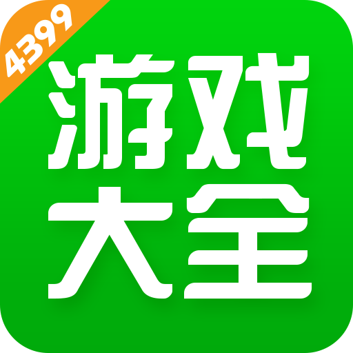 4399游戏盒最新免费版