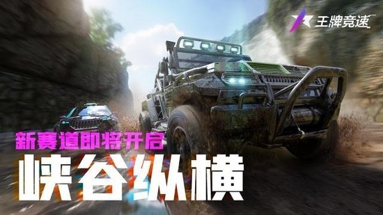 王牌竞速峡谷纵横怎么玩_峡谷纵横赛道介绍