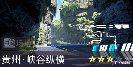 王牌竞速峡谷纵横怎么样