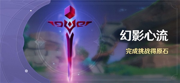 原神幻影心流能不能联机_原神幻影心流活动介绍