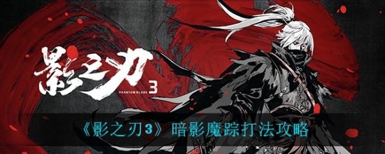 影之刃3怎么打暗影魔踪_影之刃3暗影魔踪过关技巧