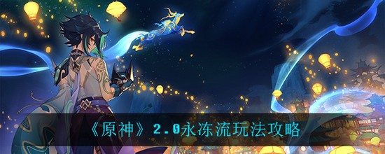 原神永冻流怎么玩_原神2.0永冻流玩法介绍