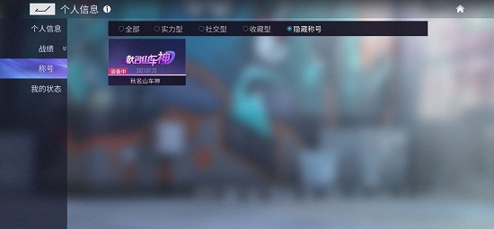 王牌竞速隐藏称号获取方法