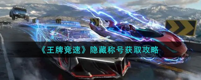 王牌竞速隐藏称号怎么得_隐藏称号获得方法