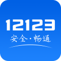 交管12123app手机下载安装
