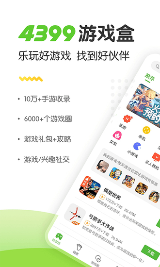 4399游戏盒app手机下载