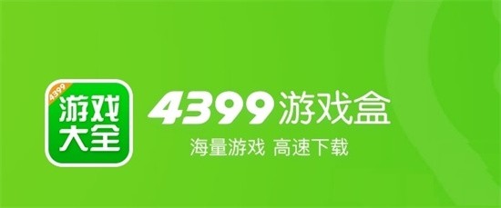 4399游戏盒子合集