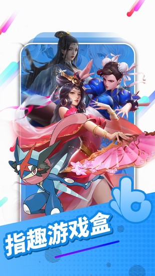 指趣游戏盒子手机版下载